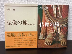 仏像の旅 辺境の古仏／久野健　著／芸艸堂／1975年【はがし跡、鉛筆でのライン引き、汚れあり】