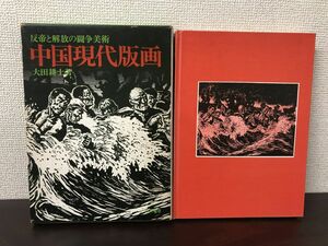 中国現代版画/ 大田耕士著 昭和47年 芳賀書店【数ページに破れがあります】