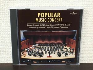 ポピュラー・コンサート／ 新祝典行進曲、トランペット吹きの休日 他／陸上自衛隊中央音楽隊【CD】