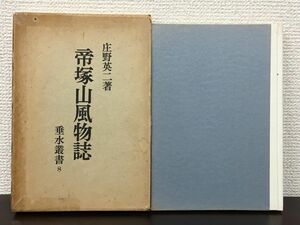 帝塚山風物詩　庄野英二／ 昭和40年 　垂水書房 【初版】