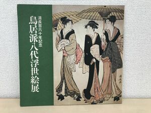 Art hand Auction 清長百六十年記念 鳥居派八代浮世絵展【剥がし傷有】, 絵画, 画集, 作品集, 図録