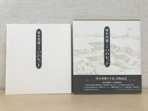 塚本邦雄　『定型詩劇 ハムレット』　復刻版　限定販売品　詩集　戯曲　悲劇　シェイクスピア　詩人　歌人