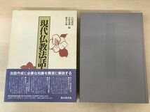 現代仏教法話大事典　石川教張・中野東禅・藤井正雄／編　雄山閣_画像2