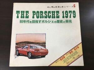 「THE PORSCHE 1979」 80年代を目指すポルシェの歴史と栄光／ 心に残る名車の本シリーズ 6 ／企画室ネコ　昭和53年