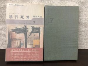 移行死体（日本ミステリ・シリーズ）／日影丈吉