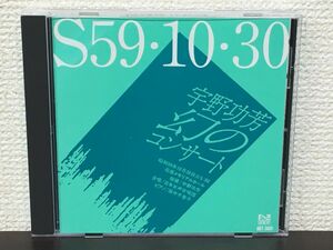 宇野功芳 幻のコンサート　S59・10・30 ／日本女声合唱団　田中千香子（ピアノ）【CD】