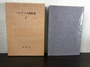 ジョルジュ・ベルナノス著作集 (2) 田舎司祭の日記・新ムーシェット物語【月報付】【数ページ汚れ有（写真添付）】