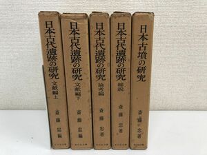 日本古代遺跡の研究 文献編上下・論考編・総説+日本古代の研究／計5冊まとめセット／斎藤忠／吉川弘文館