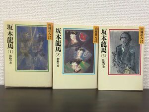 坂本龍馬 1巻〜3巻／山岡荘八 歴史文庫　講談社／全3冊セット 【経年劣化によるヤケ・1巻32ページに折れがあります】