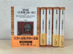 一古書肆の思い出　全巻セット／5巻揃　反町茂雄／著　平凡社ライブラリー