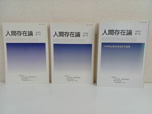 人間存在論／まとめて3冊セット／第1号〜第3号／1995年〜1997年／京都大学／『人間存在論』刊行会