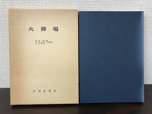 火葬場　浅香勝輔　八木沢壮一　大明堂【&#21085;がし跡あります】