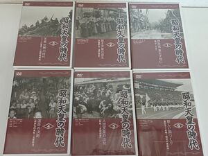 【DVD】【未開封品】昭和天皇の時代 DVD BOX／ 全６巻揃