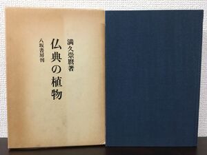 仏典の植物　満久祟麿著　八坂書房【著者名記入あり/真贋不明】