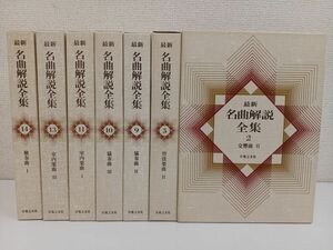 最新名曲解説全集／まとめて7冊セット／2,5,9,10,11,13,14巻／音楽之友社