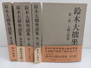 【初版】鈴木大拙坐談集 全５巻セット ／鈴木大拙