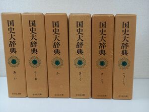 国史大辞典　1巻〜6巻／全15巻の内6冊／計6冊まとめセット