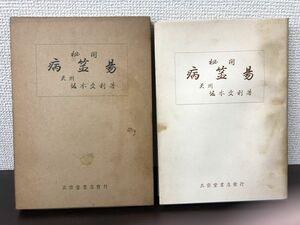 秘開 病筮易　天州　坂本文利 三密堂 昭和34年【はがし跡、シミあります】