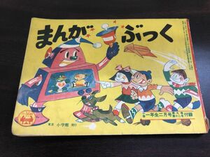 まんがぶっく　小学1年生　昭和24年2月号付録