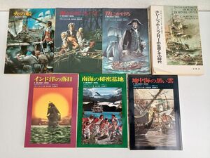 C・N・パーキンソン ／まとめて7冊セット／海軍将校リチャード・デランシー物語り 全6巻＋ホレーショ・ホーンブロワーの生涯とその時代