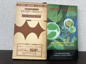 テクニカラー・タイムマシン　ハリイ・ハリスン作　ハヤカワＳＦシリーズ3206【初版　函付】