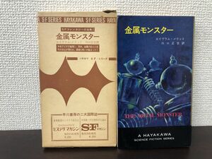 金属モンスター　エイヴラム・メリット作　ハヤカワＳＦシリーズ3221【初版　函付】