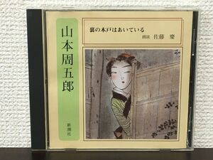 山本周五郎／ 裏の木戸はあいている ／佐藤慶（朗読）【CD】