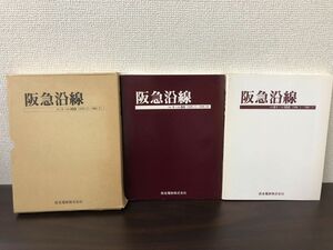 阪急沿線　?1-100（1975.11-1984.2）/阪急電鉄株式会社【蔵印有】