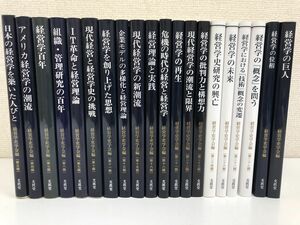 文眞堂／経営学史学会編／まとめて20冊セット／経営学の巨人／経営学の位相／3巻〜28巻【不揃い】【強い書き込み有：4巻、経営学の巨人】