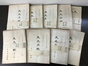 天文月報／11巻〜19巻+14巻付録／計103冊まとめセット／【11巻と19巻は3冊づつ欠品】