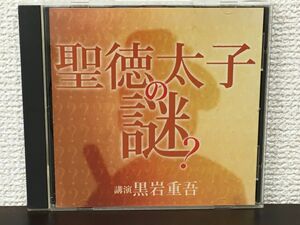 聖徳太子の謎? ／黒岩重吾　【CD】