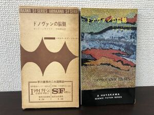 ドノヴァンの脳髄　カート・シオドマク作　ハヤカワＳＦシリーズ3002【初版　函付】