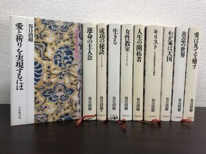 谷口清超ヒューマン・ブックス　全巻セット／10巻揃　日本教文社