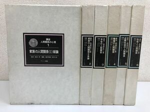 講座 人間関係の心理/全6巻 セット/ブレーン出版/まとめて/島田一男/瀧本孝雄/鈴木乙史/家族/学校/職場/近隣社会