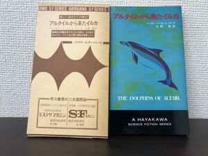 アルタイルから来たイルカ　マーガレット・セント・クレア作　ハヤカワＳＦシリーズ3238【初版　函付】