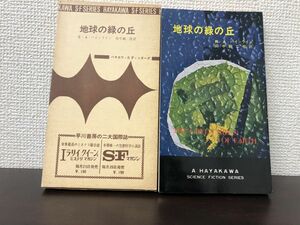 地球の緑の丘　Ｒ・Ａ・ハインライン作　ハヤカワＳＦシリーズ3037【初版　函付】