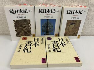 宇治谷孟／続日本紀 全現代語訳 上中下 3冊＋全現代語訳 日本書記 上下 2冊/計5冊セット/講談社学術文庫【付箋貼付け,書込み有】