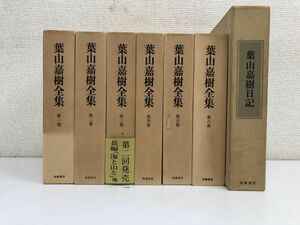 葉山嘉樹全集＋葉山嘉樹日記／全6巻+全1巻／計7冊まとめセット／筑摩書房／【月報揃い】