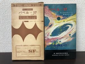 バベル＝１７　Ｓ・Ｒ・ディレーニイ作　ハヤカワＳＦシリーズ3255【初版　函付】