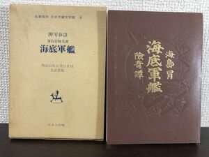 海底軍艦　海島冒険奇譚　押川春浪著　明治33年