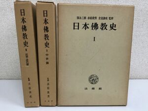 法藏館／日本佛教史／?〜?／全三巻／家永三郎・赤松俊秀・圭室諦成監修【1巻背に剥げ有】