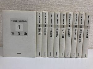 【初版】中村雄二郎著作集 ／全10冊揃い／岩波書店【月報揃】