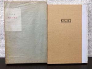 散文の運命　 神西清　講談社　昭和32年【初版】