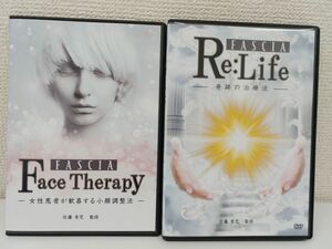 【Re:Life FASCIA/奇跡の治療法】本編DVD＆特典DVD.URL＆別売DVD【FASCIA Face Therapy/小顔調整法】／佐藤青児【DVD】　●6174
