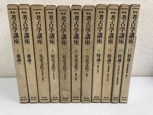 新版 考古学講座／大場盤雄・内藤政恒・八幡一郎／雄山閣