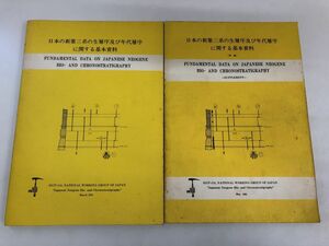 「日本の新第三系の生層序及び年代層序に関する基本資料」 1979年／「続編」 1981年／２冊セット