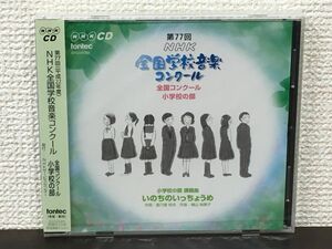 第77回（平成22年度）NHK全国学校音楽コンクール 小学校の部【未開封品/CD】