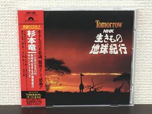 Tomorrow　NHK「生きもの地球紀行」サウンドトラック／ 杉本竜一【CD】