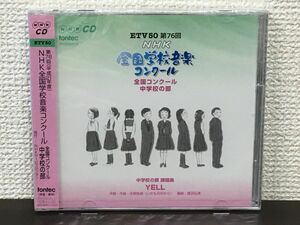 第76回（平成21年度）NHK全国学校音楽コンクール 中学校の部【未開封品/CD】