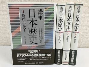 講座 日本歴史／全13巻中4冊セット／1巻〜4巻【不揃い】／東京大学出版／歴史学研究会・日本史研究会